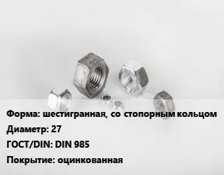 Гайка шестигранная, со стопорным кольцом D=27 DIN 985 оцинкованная
